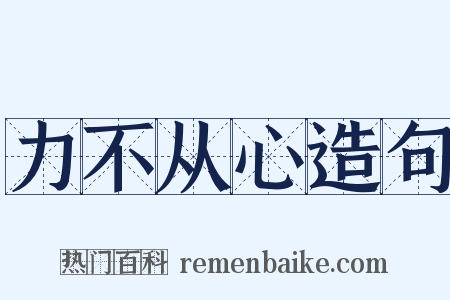 力不从心造句是什么意思的图片